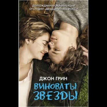 Продаю книгу Джона Грина «Виноваты звёзды» всего за 5 манат. Книга в