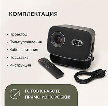 Проектор с полной комплектацией — готов к работе прямо из коробки. В