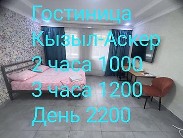 1 комната, Кызыл Аскер, Душевая кабина, Постельное белье, Кондиционер