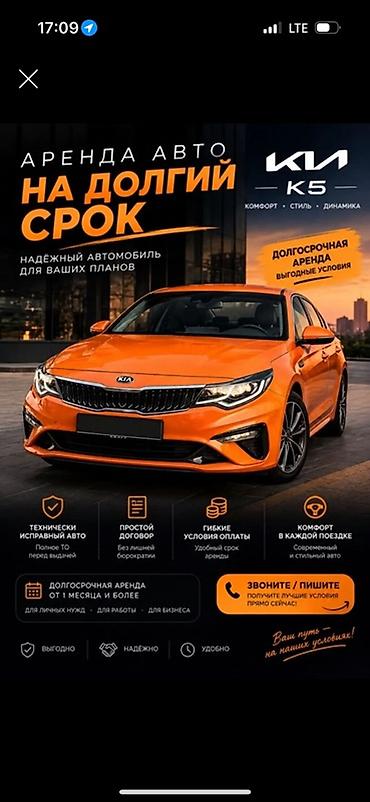 Сдаю Kia K5, Долгосрочно, Без водителя