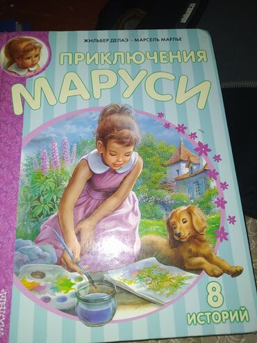 Книги, журналы, CD, DVD: Интересная книга для девочек

Приключения Маруси

#Приключения
#Маруся