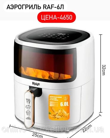 Палатки: Аэрогриль НА ЛЮБОЙ ВКУС 🔹Аэрогриль RAF 6Л -4650сом 🔹Аэрогриль HALEY 7Л