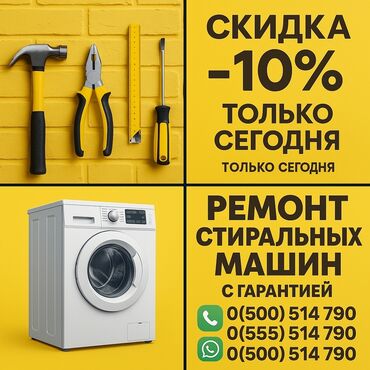 машина кыргызстана: Ремонт стиральных машин ✅ **Быстро** – выезд в день обращения ✅