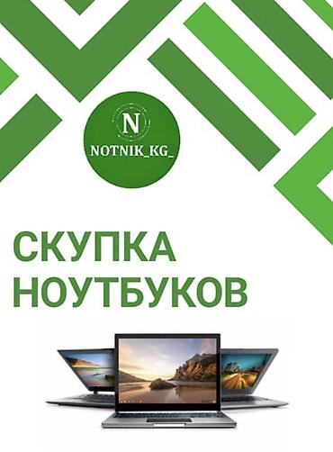 Ноутбуктар жана аксессуарлар: Сервис: скупка ноутбуков - Принимаем ноутбуки любых брендов и моделей — 1