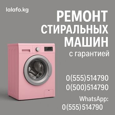 Стиральные машины: Ремонт стиральных машин ✅ **Быстро** – выезд в день обращения ✅