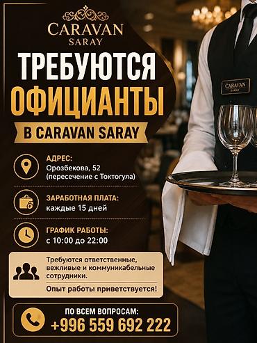 Требуется Официант 1-2 года опыта, Оплата: Дважды в месяц