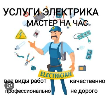 электрик кызыл аскер: Электрик | Эсептегичтерди орнотуу, Кир жуугуч машиналарды орнотуу, Электр шаймандарын демонтаждоо 3-5 жылдык тажрыйба