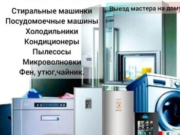 Холодильники, морозильные камеры: Ремонт холодильников в Бишкеке и за пределы города. Выезд на дом