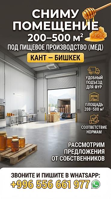 спецы: Сниму помещение 200–500 м² под пищевое производство (мед) Ищем в — 1
