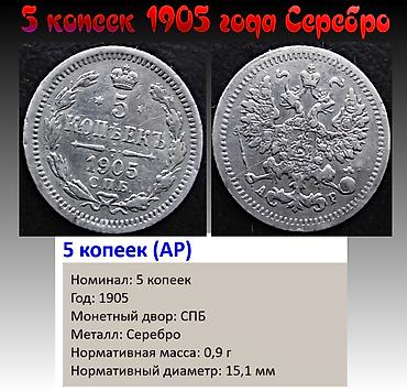 копеек: Продаю 5 копеек 1905 года. Серебро — 1