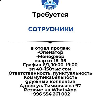 Требуется Менеджер по продажам, График: Пятидневка, Полный рабочий день, Карьерный рост at lalafo.kg Требуется Менеджер по продажам, График: Пятидневка, Полный рабочий день, Карьерный рост