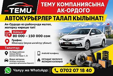 secom ort kg: Требуется Автокурьер Гибкий график — 2