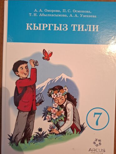 гдз 3 класс кыргызский язык: Учебник по кыргызскому языку за 7 класс состояние отличное