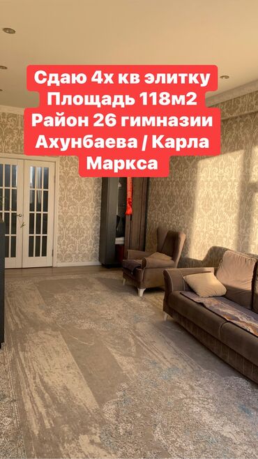 квартира аренда ахунбаева: 4 комнаты, Собственник, Без подселения, С мебелью полностью