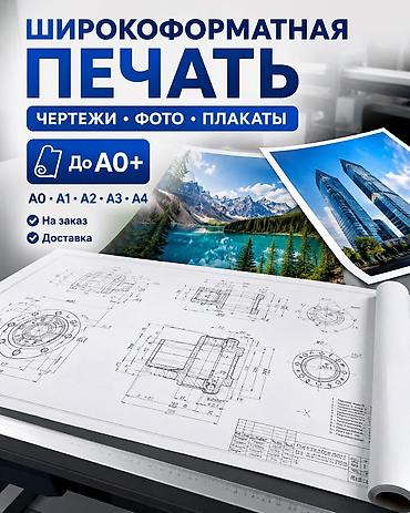 распечатка а3: 🔹 ШИРОКОФОРМАТНАЯ ПЕЧАТЬ ЧЕРТЕЖЕЙ И ПЛАКАТОВ ДО A0+ | НА ЗАКАЗ С — 1