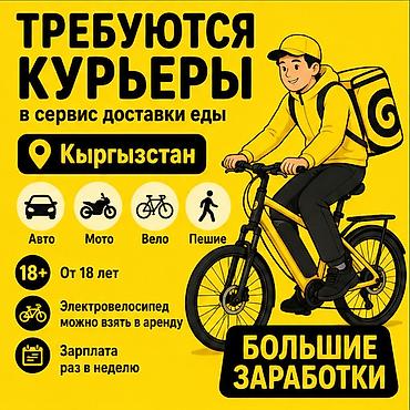 расценки: Требуется Велокурьер, Мото курьер, На самокате Подработка, Гибкий график, Премии, Старше 18 лет — 1