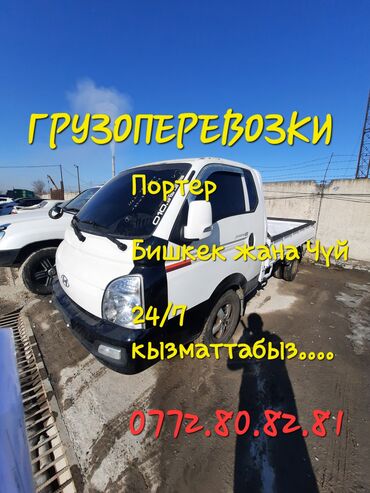 чуйская: Портер, Переезд, перевозка мебели, По городу, По региону, без грузчика