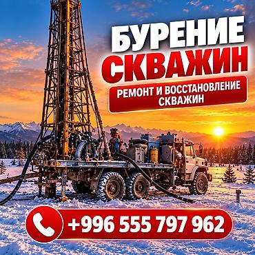 💧ЕСТЬ ПРОБЛЕМЫ СО СКВАЖИНОЙ ИЛИ НУЖЕН СОБСТВЕННЫЙ ИСТОЧНИК ВОДЫ? ОсОО