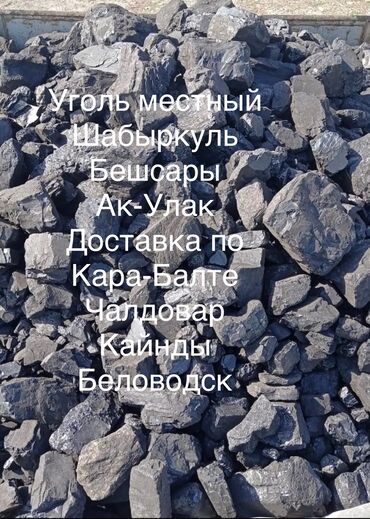 сколько стоит кубометр дров: Кара-Кече көмүрү, Акылуу жеткирүү, Акысыз жеткирүү, Дүңүнөн, Фракциясы: Урук (У), Тонна менен