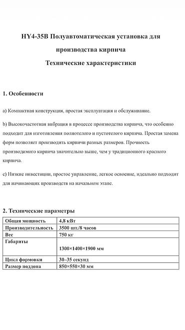 кам кирпич апарат: Полуавтоматическая линия для производства кирпича HY4‑35B Назначение — 2