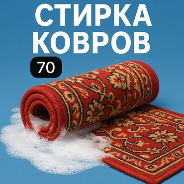 Стирка ковров: Стирка ковров, | Палас, Ала-кийиз, Шырдак, Самовывоз, Бесплатная доставка, Платная доставка