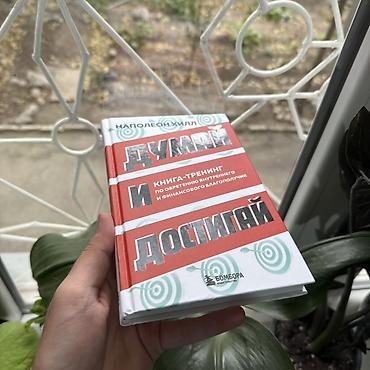Китептер жана журналдар: Книга: «Думай и достигай» — Наполеон Хилл Издательство: Бомбора — 2
