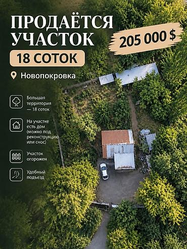 18 соток, Для строительства, Красная книга, Тех паспорт, Договор купли-продажи