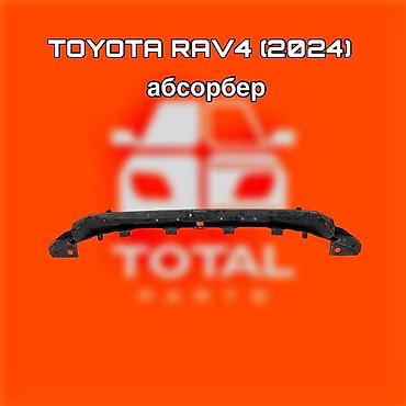 raf: Абсорбер бампера для Toyota RAV4 (2024) ⚠️ Есть в наличии 🗒️Подходит — 1