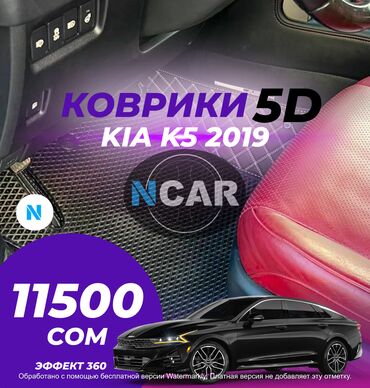 Аксессуары для авто: 😱 11499 СОМ!!! Грандиозная Временное предложение на 5D|3D|9D Коврики