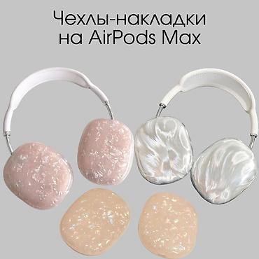 оригинальные аирподсы 1: Накладки‑чехлы на AirPods Max Чехлы для айфонов всех моделей 450 сом — 5