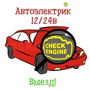 автоэлектрик ремонт авто с выездом бишкек: Компьютердик диагностика, Майларды, суюктуктарды алмаштыруу, Чыпкаларды алмаштыруу, баруу менен