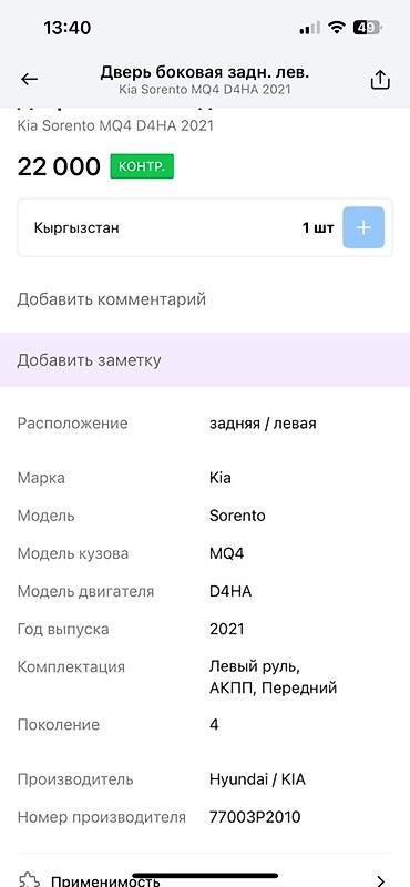 дверь киа соренто: Предлагается задняя левая боковая дверь для автомобиля Kia Sorento MQ4 — 3