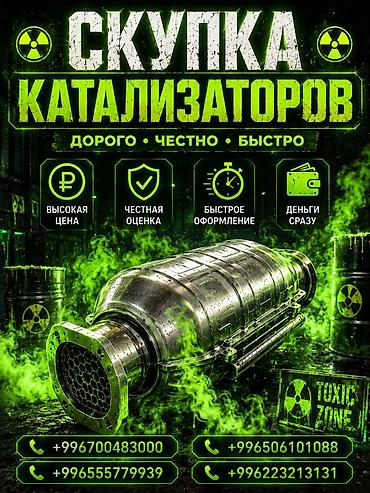range over: Катализатор сатып алабыз, эн кымбат баада катализатор, Куплю Скупка — 1