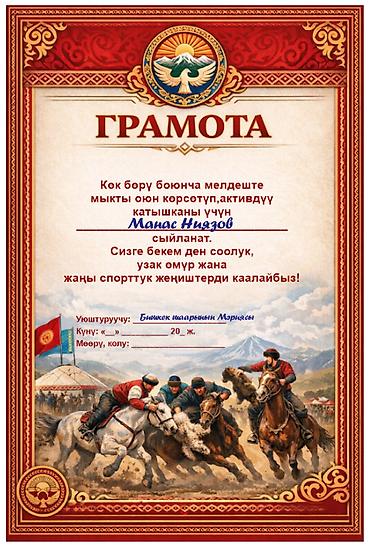 🏅 Грамота, диплом жана сертификаттарды даярдайбыз! Ар кандай