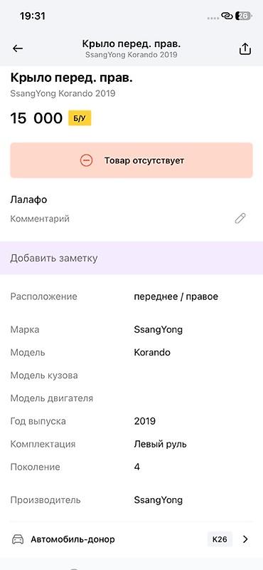 ssangyon: Крыло переднее правое для SsangYong Korando (4‑е поколение), год — 2