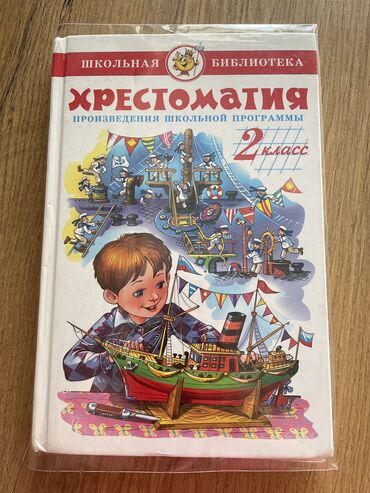 Канцтовары: Хрестоматия 2кл 
2021 год печати 
В отличном состоянии