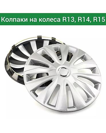 крышка ступицы: Колпаки R 13, Новый, Комплект — 4