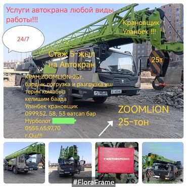 ночной охрана: Услуги автокрана Zoomlion 25 т - Автомобильный кран Zoomlion