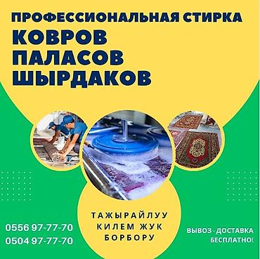Стирка ковров: Стирка ковров, | Палас, Ала-кийиз, Шырдак, Платная доставка, Самовывоз, Бесплатная доставка — 5