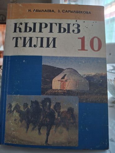 кыргыз тил 7 класс китеби: Кыргызский язык, 10 класс, Б/у