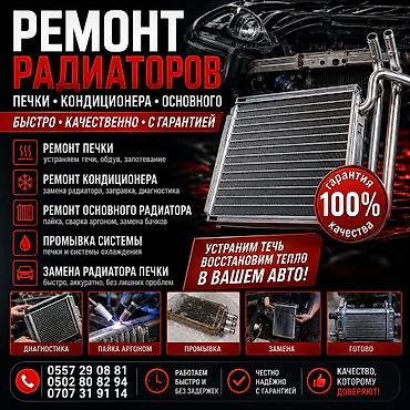 Ремонт автокондиционеров и печек: Замена радиатора печки, Круглосуточно, Легковое авто, Грузовой транспорт и спецтехника — 29