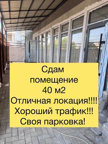 бишкек продаю дом село нижний алаарча: Ижарага берем Дүкөн, Өзүнчө турган дүкөн, 40 кв. м Иштеп жаткан, Жабдууларсыз, Ремонту менен, Суу, Канализация, Жылытуу, Кирүү өзүнчө, 1-сызык, Кондиционер