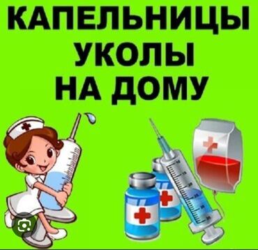 уход за больными: Медсестра | Внутримышечные уколы, Внутривенные капельницы