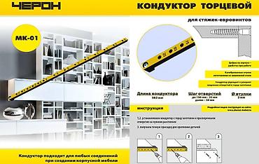 черон: МК-01 Мебельный кондуктор и шаблон для сборки мебели. Предназначен — 2
