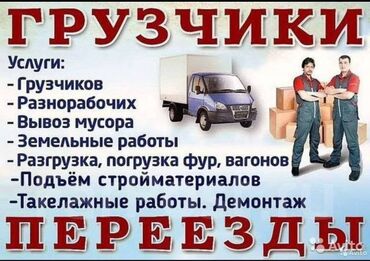Жумуш: Жүк ташуучу. 6 жылдан ашык тажрыйба