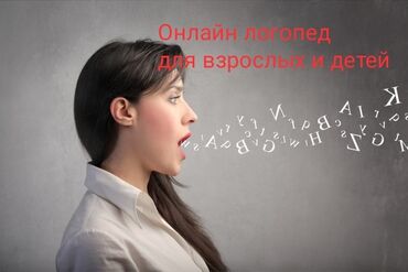 курсы логопеда бишкек: Логопед | Подготовка к школе, Постановка звуков, Коррекция звукопроизношения | Онлайн, дистанционное