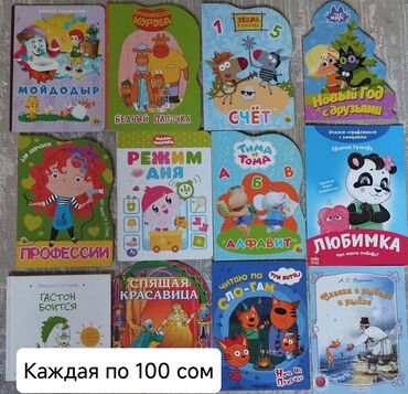 детская книга: Детские книги и развивающие издания. Набор 1 — каждая по 100 сом: -