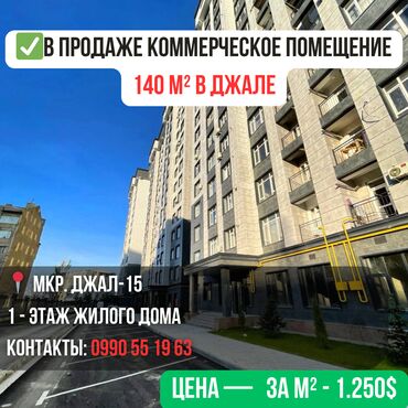 Продажа квартир: ✅ В продаже коммерческое помещение 140 м² в Джале • 1 - этаж жилого