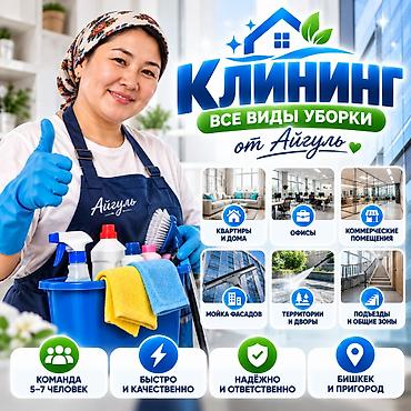 Уборка помещений, | Генеральная уборка, | Квартиры