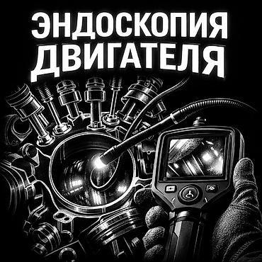 СТО, ремонт транспорта: Эндоскопия двигателя Диагностика внутреннего состояния ДВС без — 1